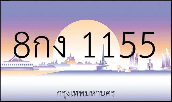 8กง 1155